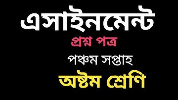 Assignment || 5th week || Class Eight ||  এসাইনমেন্ট ||পঞ্চম সপ্তাহ || অষ্টম শ্রেণি
