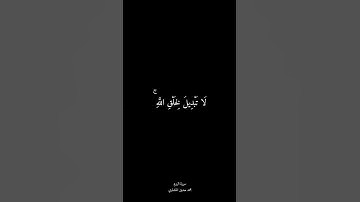 ذَلِكَ الدِّينُ الْقَيِّمُ | سورة الروم | محمد صديق #المنشاوي