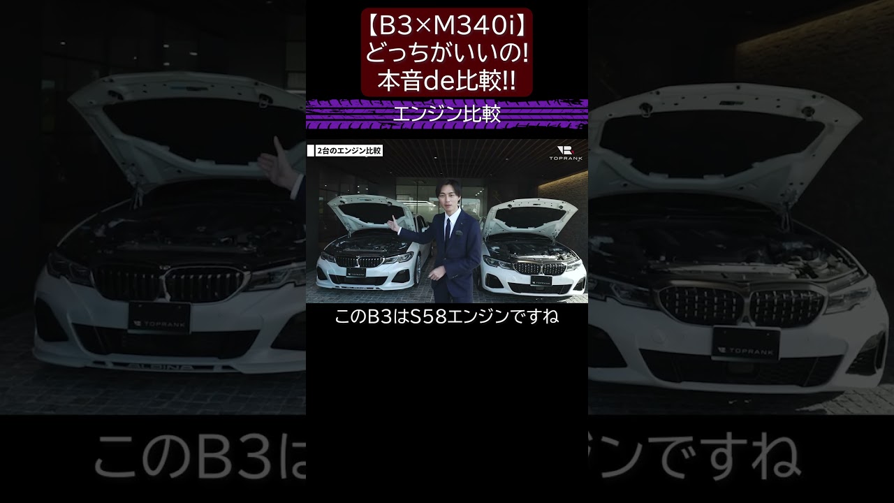【B3×M340i】どっちがいいの!?本音de比較!! 切り抜き2 #toprank #トップランク #car #輸入車 #bmw #インプレ