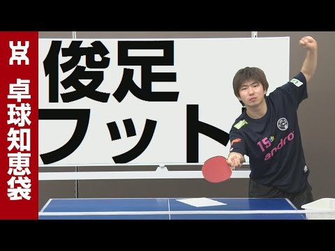 Tips for quick footwork [Table Tennis Wisdom]