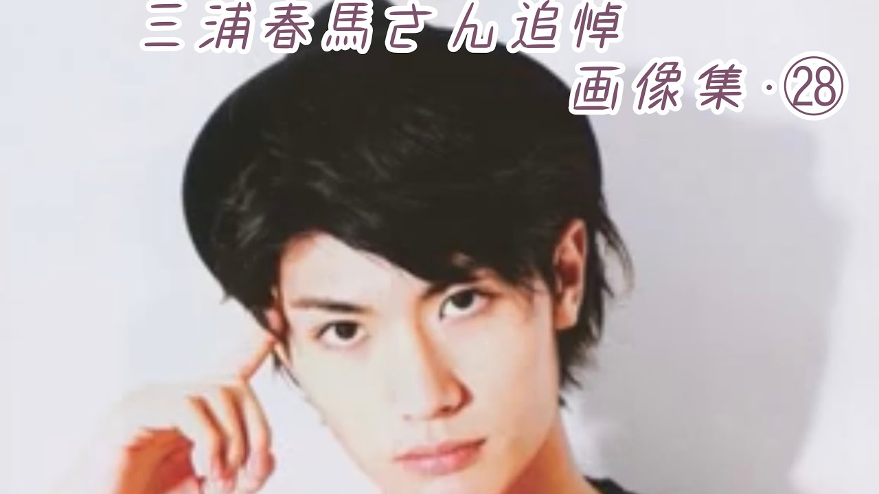 三浦春馬さん~保存版🌸画像集~㉘