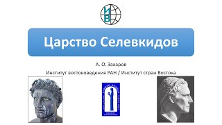 Государство Селевкидов: устройство, Сирийские войны, походы Антиоха III, религия и Дура-Европос