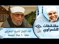 الشيخ الشعراوى لقاء الايمان الحلقة ١٠ صلاة الجمعة