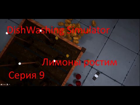 Видео: ++ DishWashing Simulator серия 9 ++