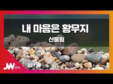 [JW노래방] 내 마음은 황무지 / 산울림 / JW Karaoke