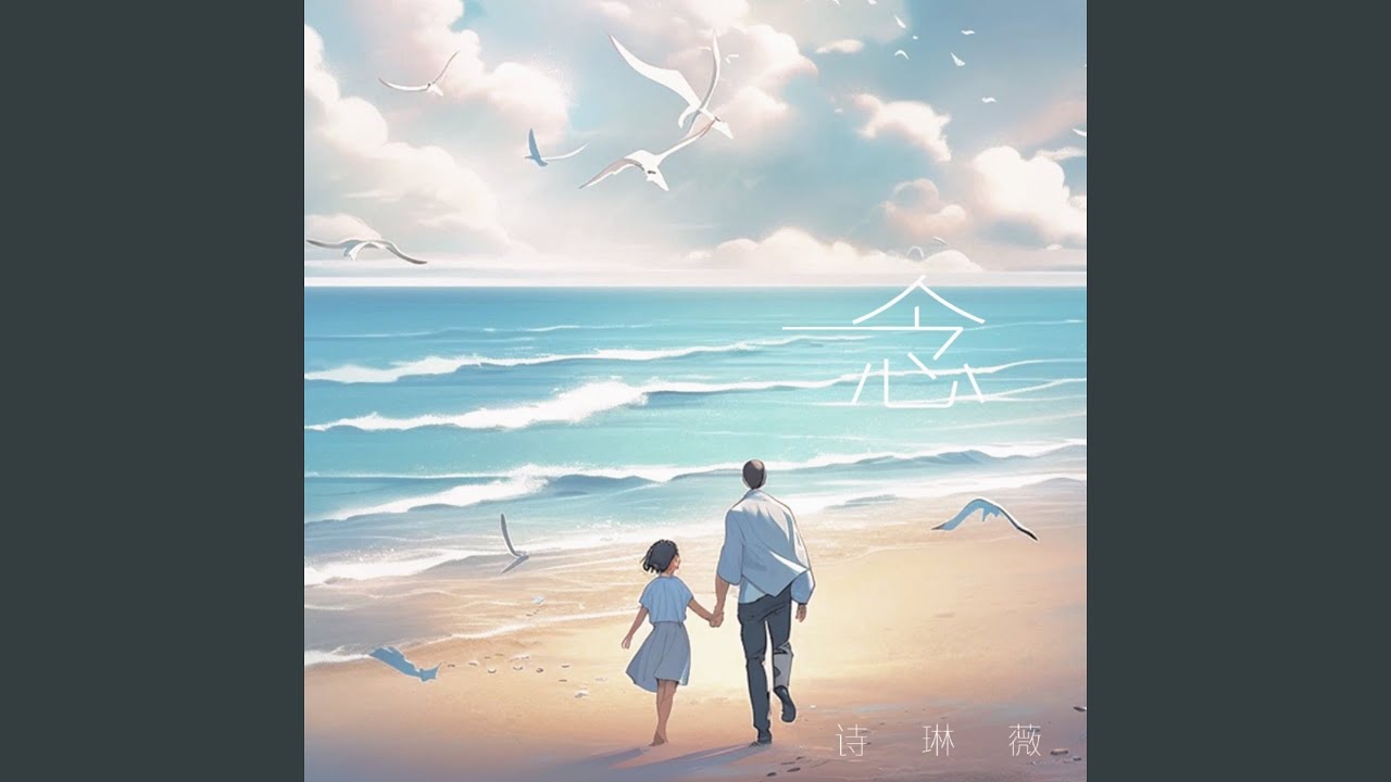 Ver 念 en YouTube Ver 念 en YouTube
