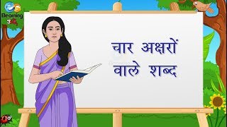     Hindi Four Letter Words For Kids  Four Letter
