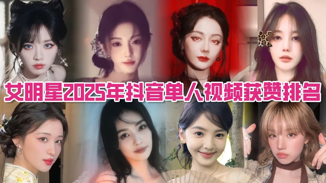 谁的抖音数据更好？盘点女明星2025年抖音获赞最高的单人视频！白鹿仅排第五名，第一名居然是她？