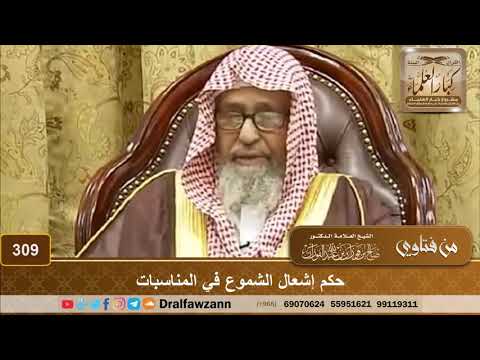 حكم إشعال الشموع في المناسبات