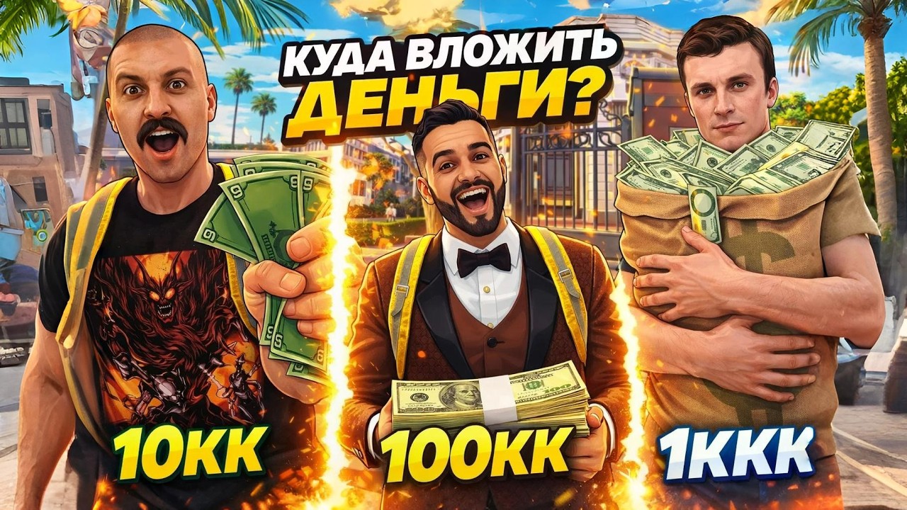 КУДА ВЛОЖИТЬ 10КК, 100КК и 1ККК? | AMAZING RP