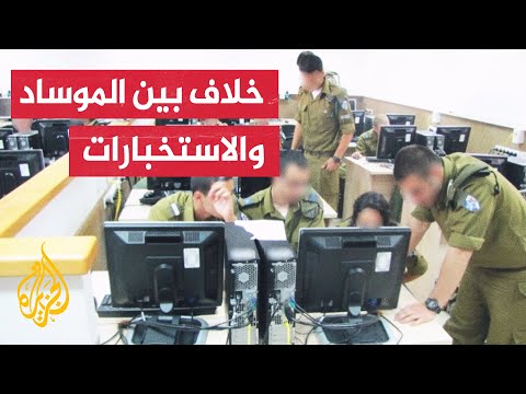 خلافات بين أجهزة الاستخبارات الإسرائيلية في العودة للاتفاق النووي