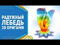 "Радужный лебедь" Модульное оригами. Rainbow Swan. Modular origami. Часть 5.