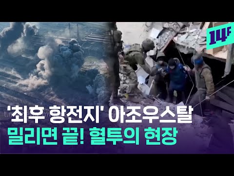 마리우폴 최후 보루 ‘아조우스탈’... 시커먼 연기로 뒤덮였다 / 14F