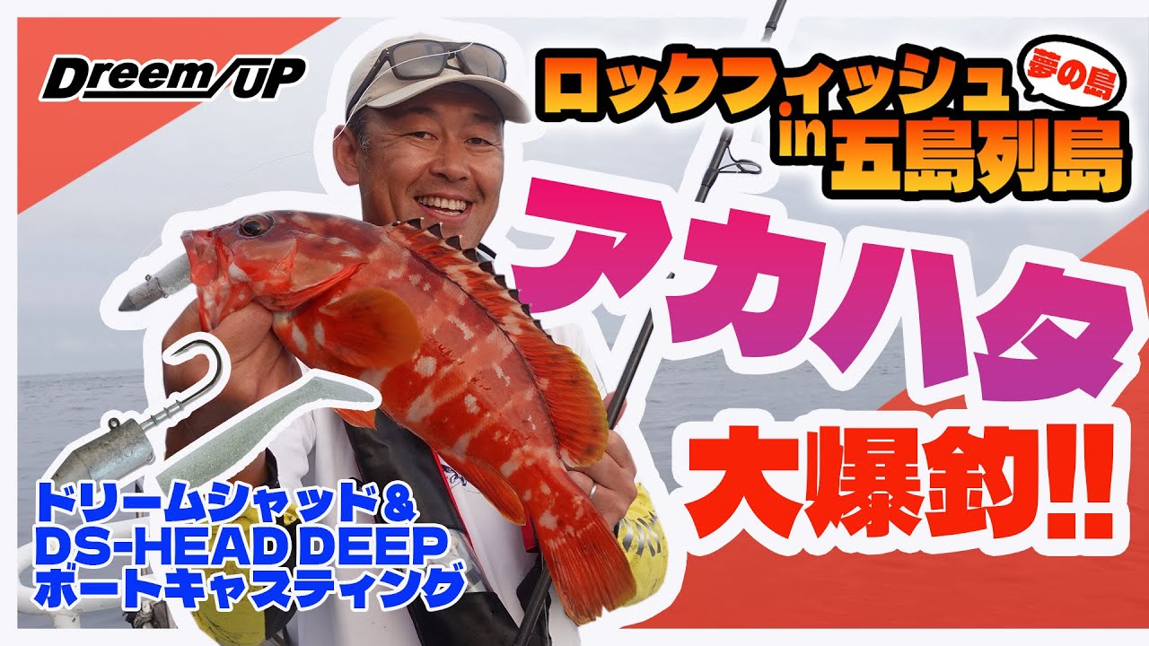 夢の島！長崎県五島列島のボートロックフィッシュゲーム！