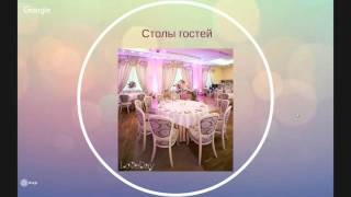 Создаем свадьбу мечты. Школа для невест. Создаем свадьбу мечты. Школа для невест.