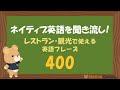 【旅行英会話】ネイティブ英語を聞き流し!レストラン・観光で使える英語フレーズ 400
