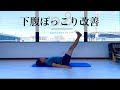 下っ腹ポッコリ改善【あなたは腹横筋下部使えてますか?】