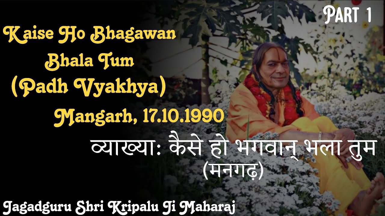 व्याख्या: कैसे हो भगवान् भला तुम | Kaise Ho Bhagawan Bhala Tum || Jagadguru Shri Kripalu Ji Maharaj