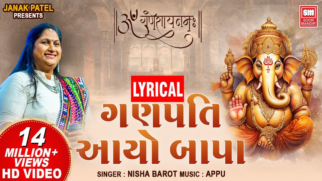 ગણપતિ આયો બાપા I Ganpati Aayo Bapa | Nisha Barot | Ganpati Bhajan Song Lyrical