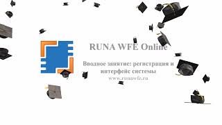 Runa WFE | Вводное занятие: регистрация и знакомство с интерфейсом screenshot 1