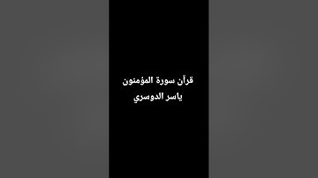 قرآن ياسر الدوسري سورة المؤمنون