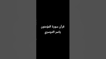 قرآن ياسر الدوسري سورة المؤمنون