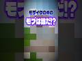 【マイクラ】モザイクの中に隠れてるのは？【shorts】#shorts