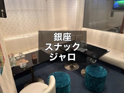 銀座　ジャロ　（JARO）　スナック　店内紹介