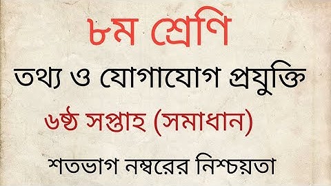 Class 8 ICT Assignment 2022 6th Week | Assignment Class 8 6th Week | Class 8 6th week ict assignment