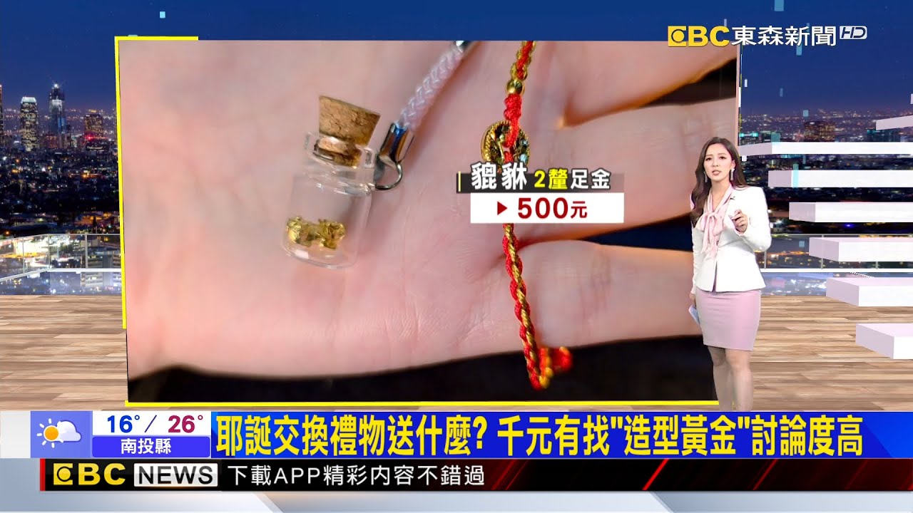 耶誕交換禮物送什麼？ 千元有找「造型黃金」討論度高2025／12／06 【房業涵晚報】@newsebc