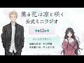 TVアニメ『薫る花は凛と咲く』ミニラジオ│第12回