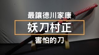 妖刀村正 最讓德川家康害怕的刀 Youtube