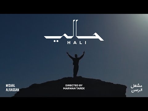 حالي مشعل الرسن