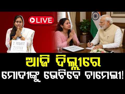 🔴LIVE: ମୋଦିଙ୍କ ବାସ ଭବନରେ ଚାମେଲୀ ! ll FOCUS PLUS ||