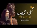 شيلة كنها لطامه 2023 اداء صوت الفخامة متعب الخيل حصريا