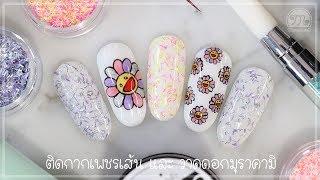 ลายเล็บดอก มุราคามิ บนพื้นกากเพชรเส้น Murakami Nail Art