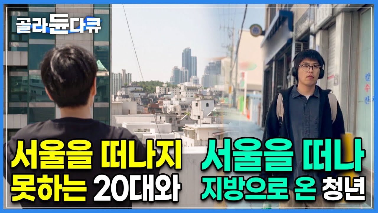 적나라하게 드러나는 삶의 차이. 그들은 왜 서울을 버렸나|정착을 위해 한 뼘 고시원 속 외로이 살아가는 청년과 미련 없이 서울을 버린 청년들|다큐멘터리K|#골라듄다큐
