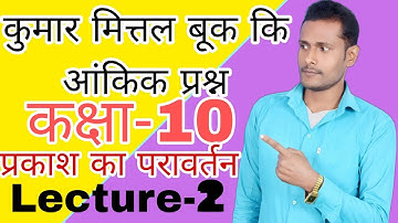 kumar Mittal physics numerical solution class 10th