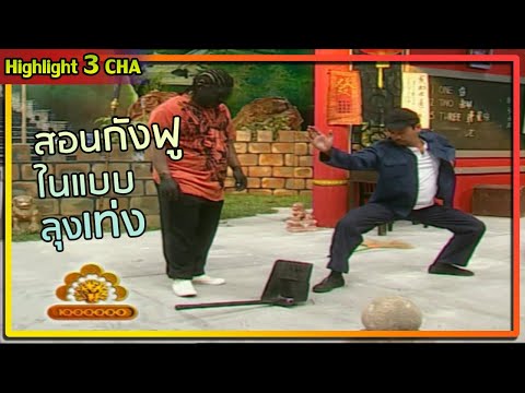 โหน่งฝึกกังฟูกับลุงเท่ง | ช็อตเด็ด 3 ช่า