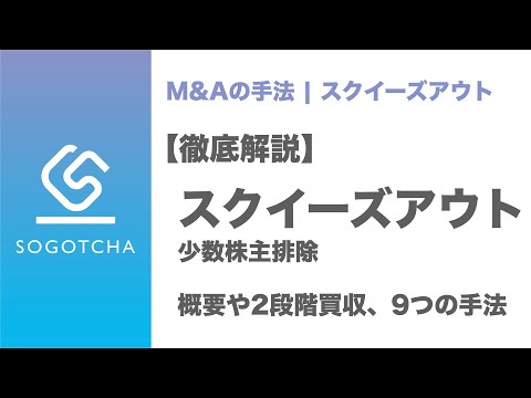 【徹底解説】スクイーズアウト （少数株主排除）｜概要と9つの手法