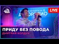 Дмитрий Колдун - Приду Без Повода (LIVE @ Авторадио)