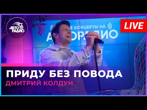 Дмитрий Колдун - Приду Без Повода