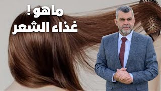 370_ أهم عنصر غذائي لشعر قوي و جميل | الكولاجين للشعر