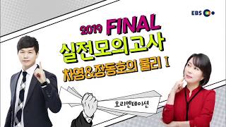 OT [EBS 2019 FINAL 실전모의고사] 차영&장동호의 물리Ⅰ