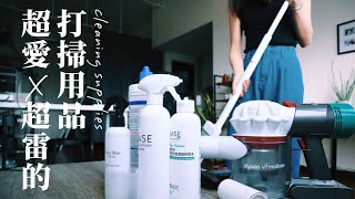 【超愛X超雷🔥的打掃用品】此生不會再買的塵蟎噴霧&懶人必備的掃地工具：清潔劑、黏毛滾筒、拖把、菜瓜布、掃地機器人、吸塵器｜3M、無印良品、小米、Dyson、EASE簡易淨 screenshot 3