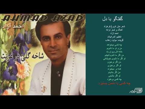 AHMAD AZAD GOFTEGOO BA DEL احمد آزاد ـ گفتگو با دل شاخه گلی در غربت 