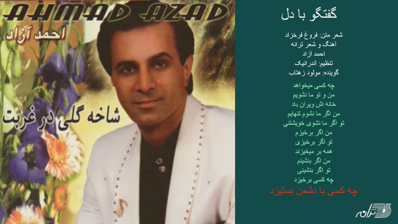 AHMAD AZAD | GOFTEGOO BA DEL |   احمد آزاد ـ  گفتگو با دل - شاخه گلی در غربت