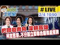 【BOSS工作室 #LIVE】把關瘦肉精 深耕高雄 柯志恩不分區立委聯合服務處揭牌 20240204 @CtiNews