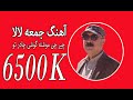 آهنگ جدید هزارگی جمعه لالا چیرچی موشونه گوشی چادر تو Juma Lala آهنگ جدید هزارگی جمعه لالا چیرچی موشونه گوشی چادر تو Juma Lala