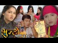 भुन्टीले सम्पत्ति आफ्नो नाममा  बनाएपछि  सबैले घर छाड्ने भए ।।bhunti NewEpi 318 ।।भुन्टी भाग ३१८।।